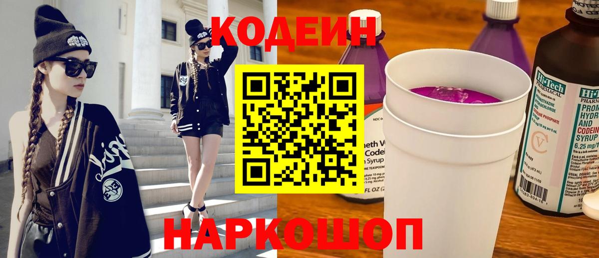 Codein напиток Lean (лин) Новоалександровск